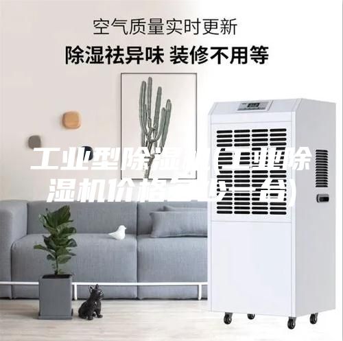 工業(yè)型除濕機(工業(yè)除濕機價格多少一臺)