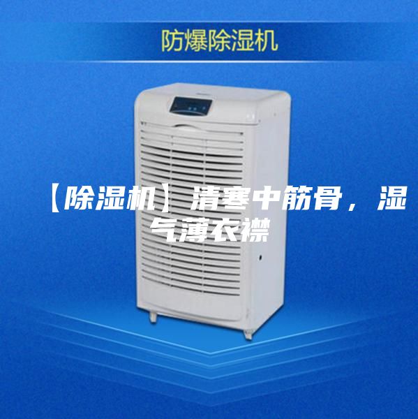 【除濕機(jī)】清寒中筋骨，濕氣薄衣襟