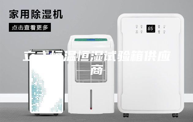立式恒溫恒濕試驗(yàn)箱供應(yīng)商
