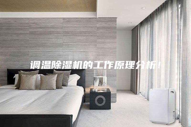 調溫除濕機的工作原理分析！