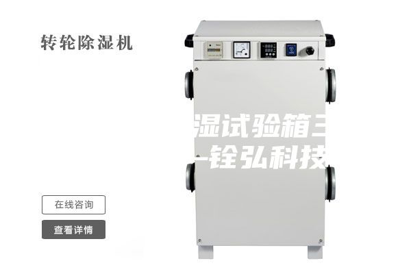 采購(gòu)恒溫恒濕試驗(yàn)箱三大要點(diǎn)——銓弘科技