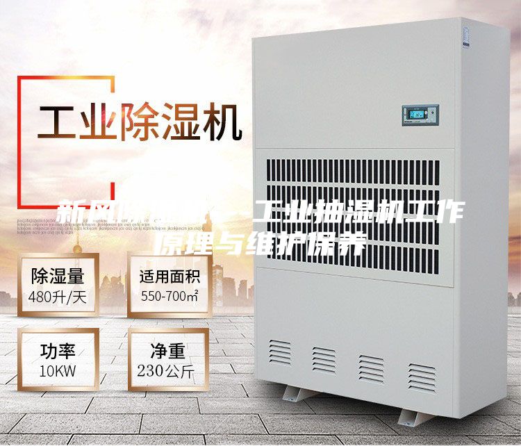 新風除濕機---工業(yè)抽濕機工作原理與維護保養(yǎng)
