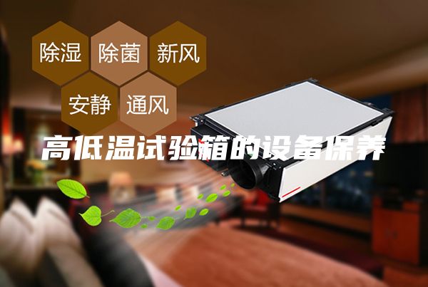 高低溫試驗(yàn)箱的設(shè)備保養(yǎng)