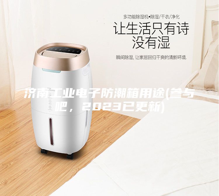 濟南工業電子防潮箱用途(參與吧，2023已更新)