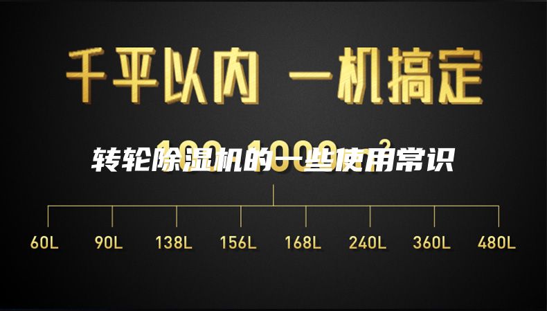 轉(zhuǎn)輪除濕機(jī)的一些使用常識(shí)