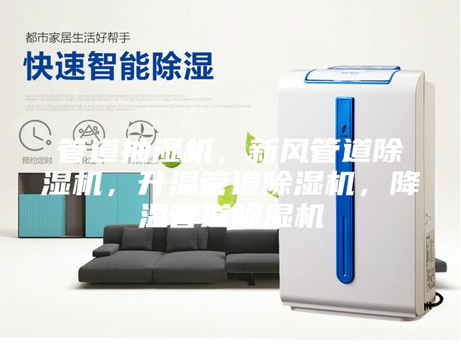 管道抽濕機(jī)，新風(fēng)管道除濕機(jī)，升溫管道除濕機(jī)，降溫管道除濕機(jī)