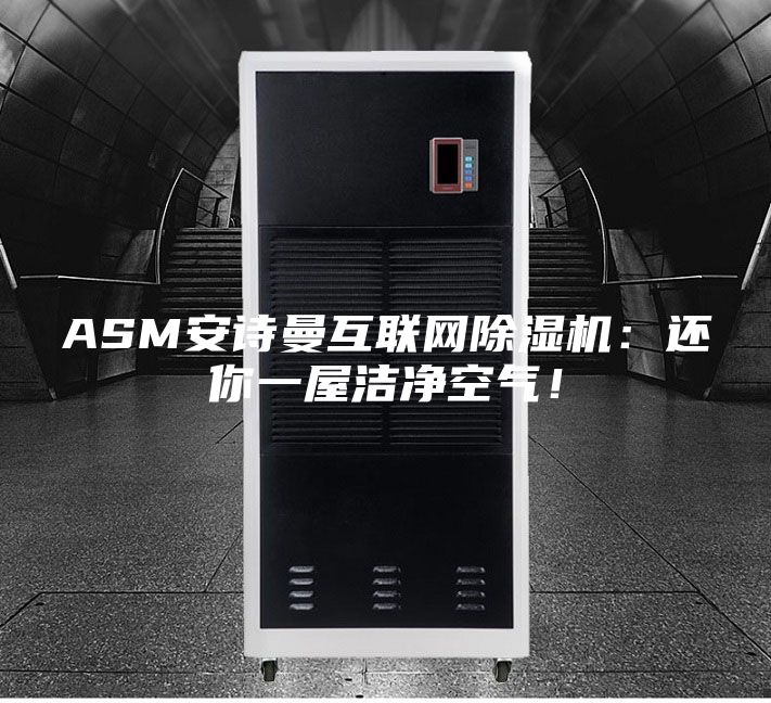 ASM安詩曼互聯網除濕機：還你一屋潔凈空氣！