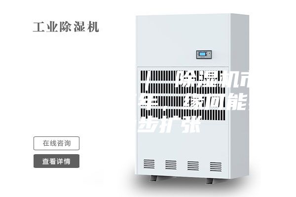 行業(yè)觀察 ｜ 除濕機市場：連續(xù)三年，緣何能實現(xiàn)穩(wěn)步擴張