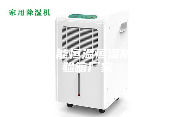低碳節(jié)能恒溫恒濕防爆試驗箱廠家