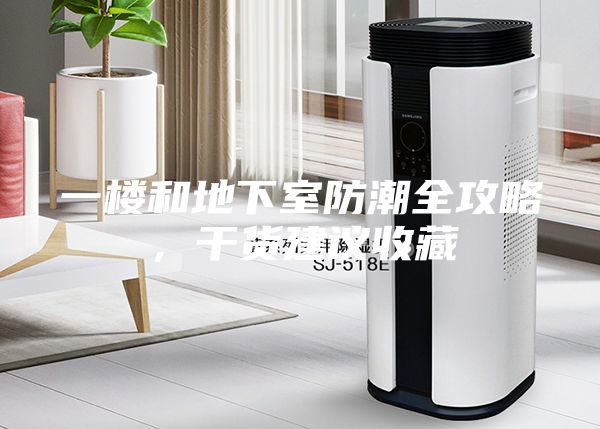 一樓和地下室防潮全攻略，干貨建議收藏