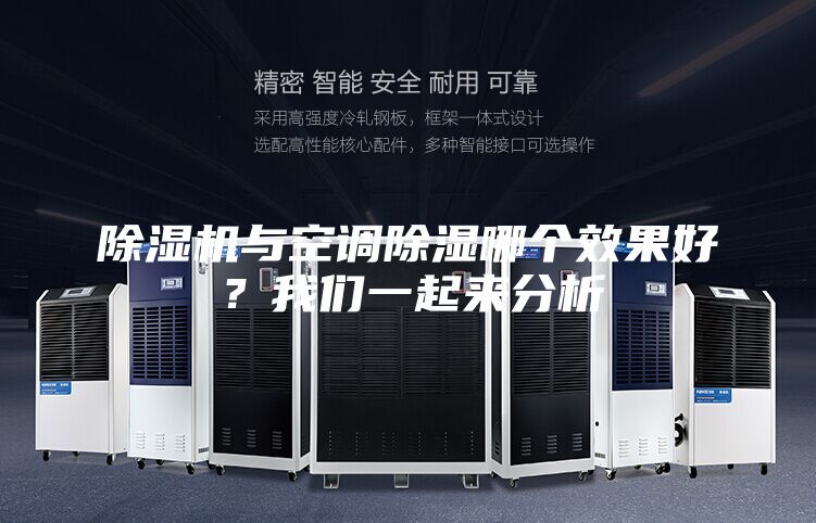 除濕機(jī)與空調(diào)除濕哪個效果好？我們一起來分析