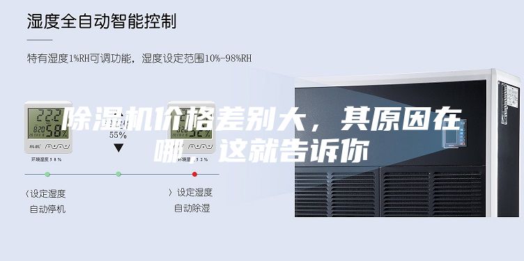 除濕機價格差別大，其原因在哪，這就告訴你