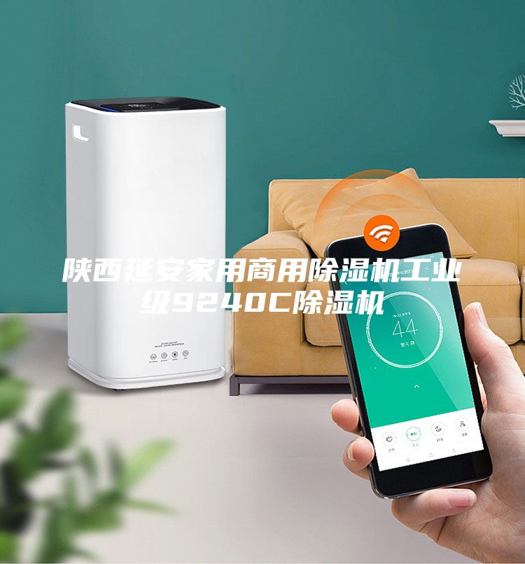 陜西延安家用商用除濕機工業(yè)級9240C除濕機