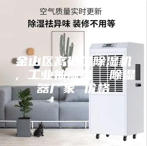 金山區高低溫除濕機,工業抽濕機  除濕器廠家 價格