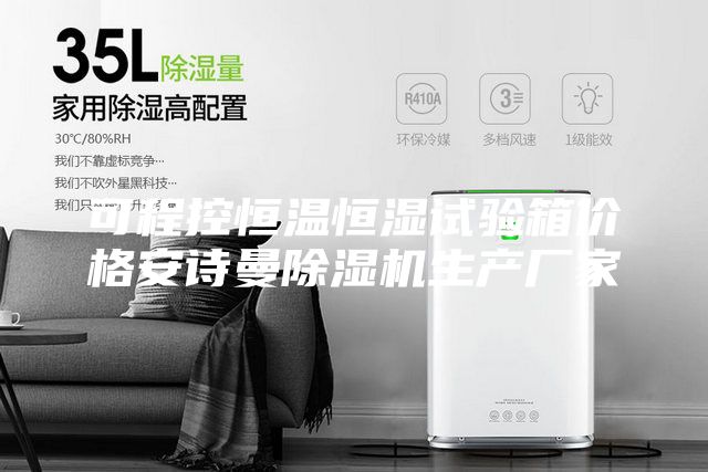 可程控恒溫恒濕試驗(yàn)箱價(jià)格安詩曼除濕機(jī)生產(chǎn)廠家