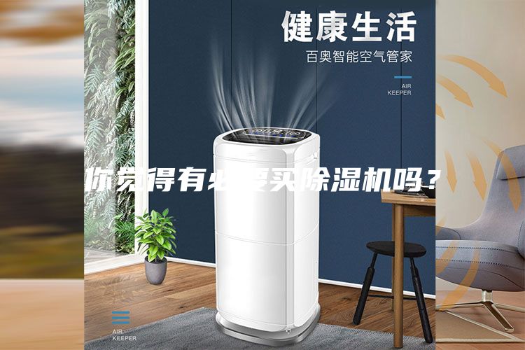 你覺(jué)得有必要買除濕機(jī)嗎？