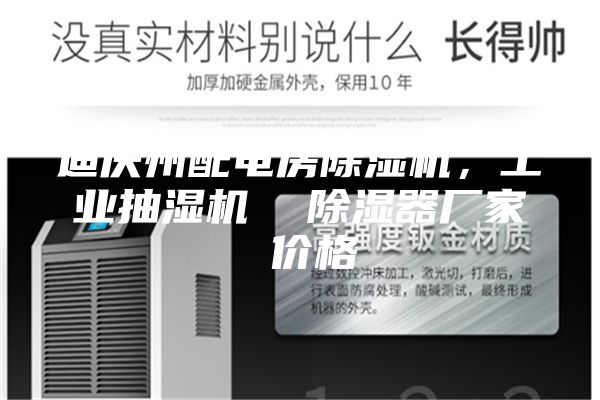 迪慶州配電房除濕機，工業抽濕機  除濕器廠家 價格