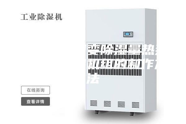 一種節(jié)能型變除濕量熱泵式轉輪除濕機組的制作方法