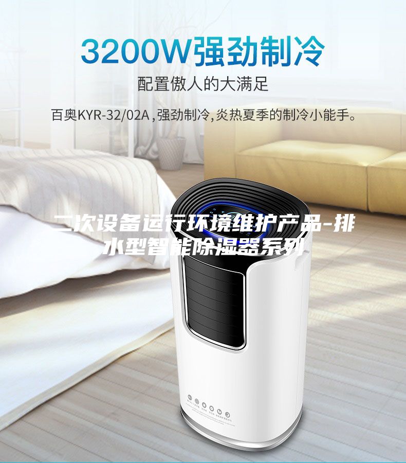二次設備運行環境維護產品-排水型智能除濕器系列