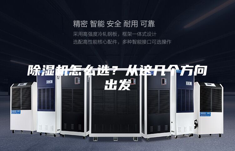 除濕機怎么選？從這幾個方向出發(fā)