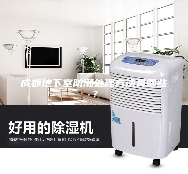 成都地下室防潮處理方法有哪些？