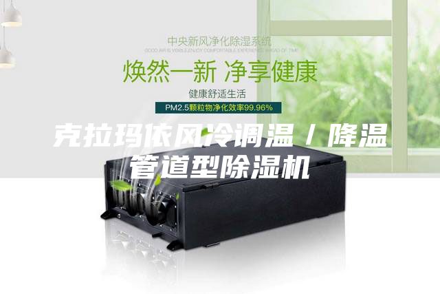 克拉瑪依風(fēng)冷調(diào)溫／降溫管道型除濕機(jī)