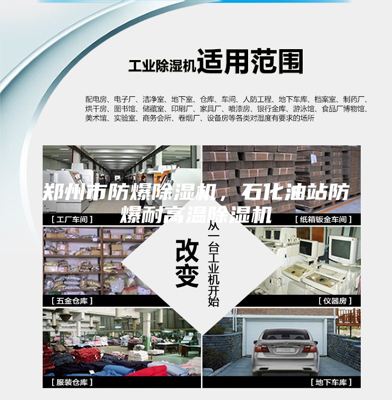 鄭州市防爆除濕機，石化油站防爆耐高溫除濕機