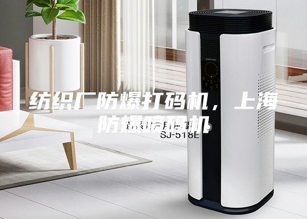 紡織廠防爆打碼機，上海防爆噴碼機