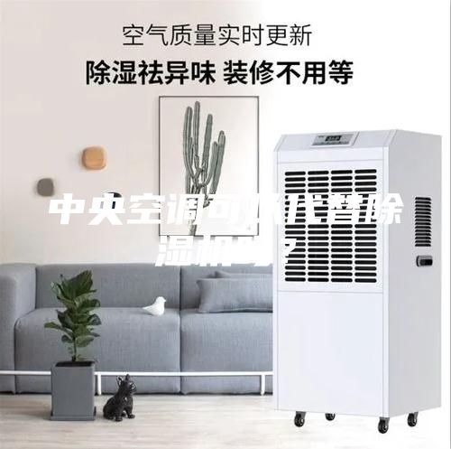 中央空調可以代替除濕機嗎？