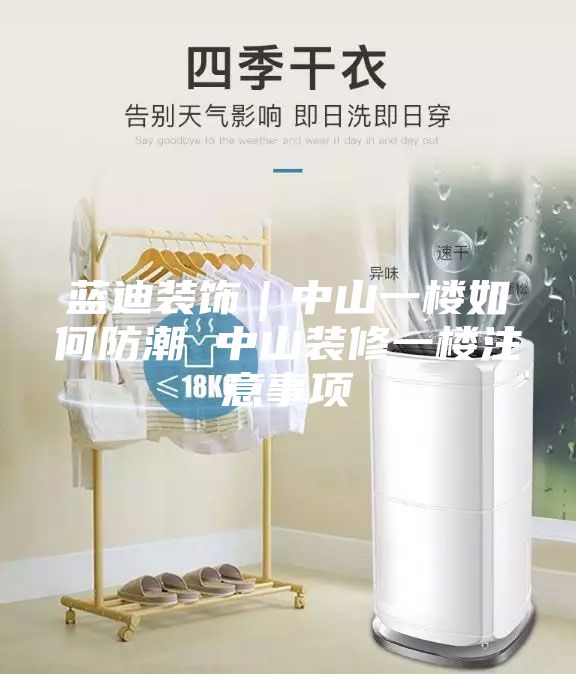 藍(lán)迪裝飾｜中山一樓如何防潮 中山裝修一樓注意事項