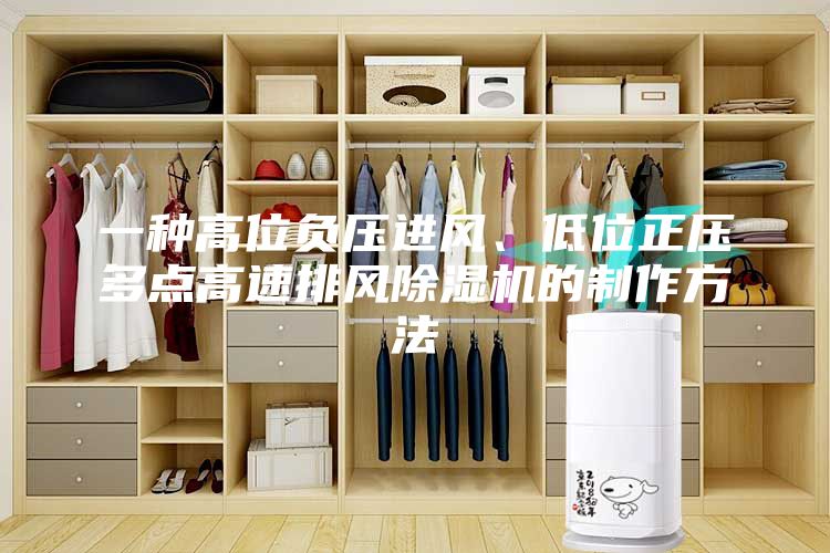 一種高位負壓進風、低位正壓多點高速排風除濕機的制作方法