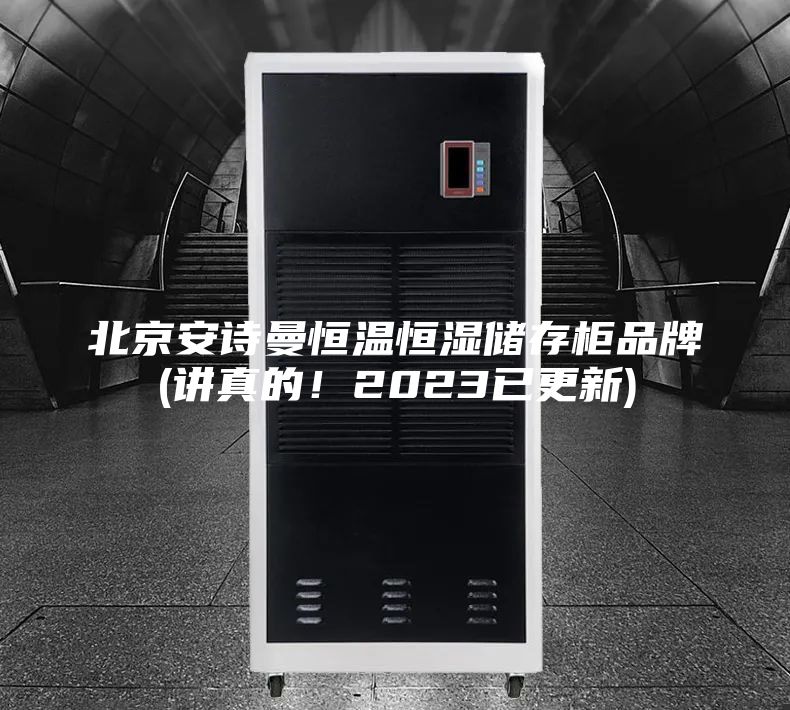北京安詩曼恒溫恒濕儲存柜品牌(講真的！2023已更新)