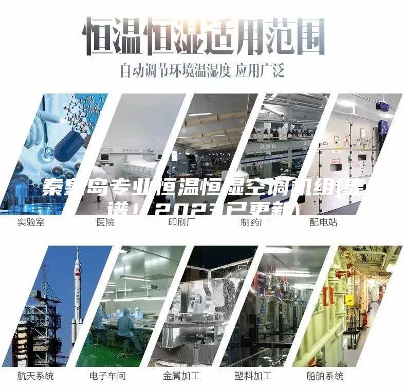 秦皇島專業恒溫恒濕空調機組(靠譜!2023已更新)