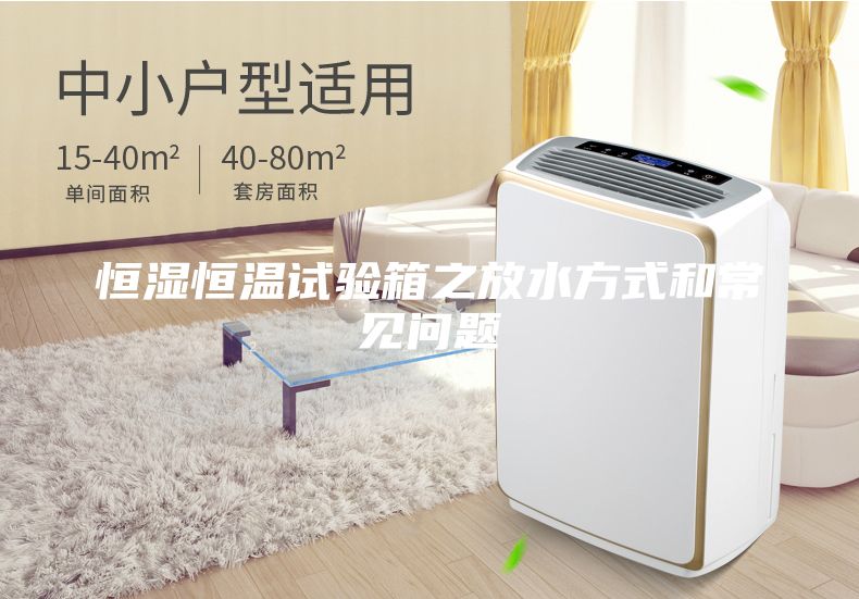 恒濕恒溫試驗(yàn)箱之放水方式和常見問題
