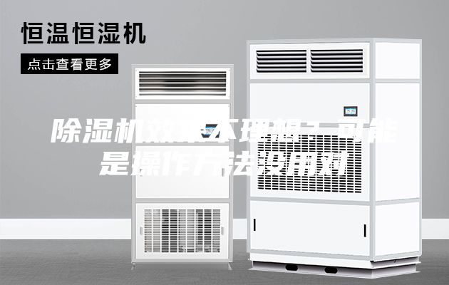 除濕機(jī)效果不理想？可能是操作方法沒(méi)用對(duì)