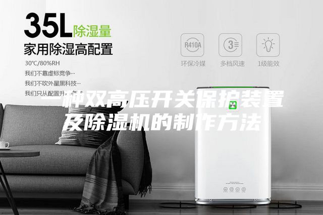 一種雙高壓開關(guān)保護(hù)裝置及除濕機(jī)的制作方法