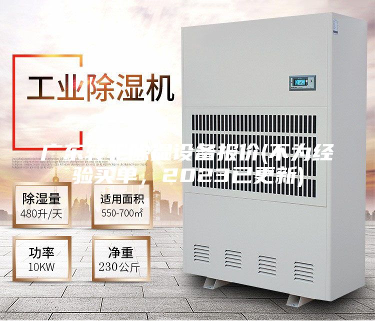 廣東轉輪除濕設備報價(不為經(jīng)驗買單，2023已更新)