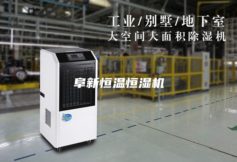阜新恒溫恒濕機