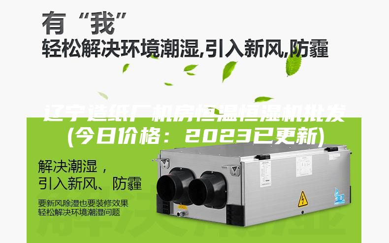 遼寧造紙廠機房恒溫恒濕機批發(今日價格:2023已更新)