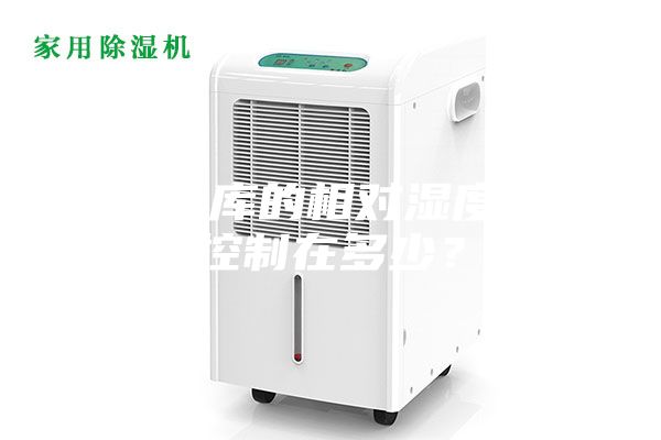 藥品倉庫的相對濕度應該控制在多少？