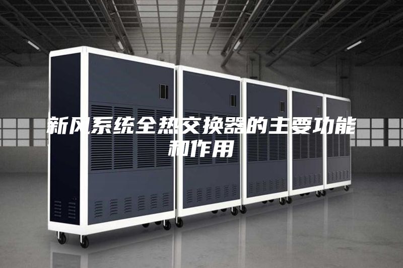 新風系統全熱交換器的主要功能和作用