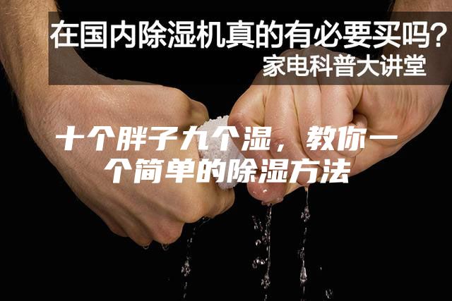 十個胖子九個濕，教你一個簡單的除濕方法
