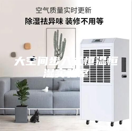 大空間步入式恒溫恒濕實(shí)驗(yàn)室