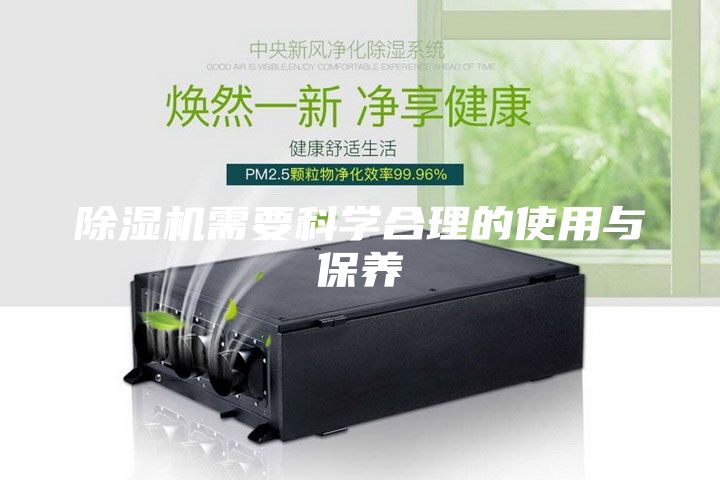 除濕機需要科學合理的使用與保養