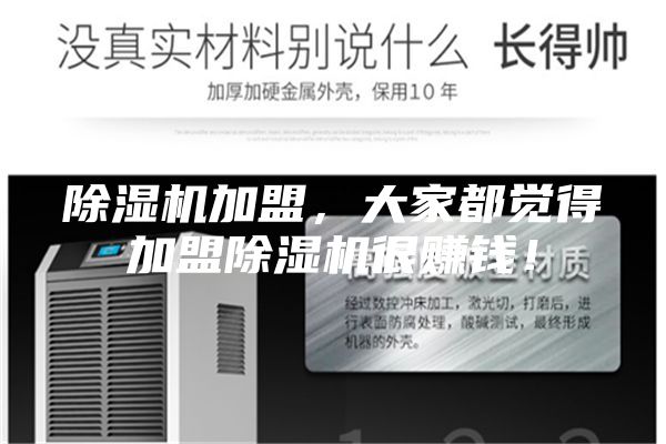 除濕機加盟，大家都覺得加盟除濕機很賺錢！