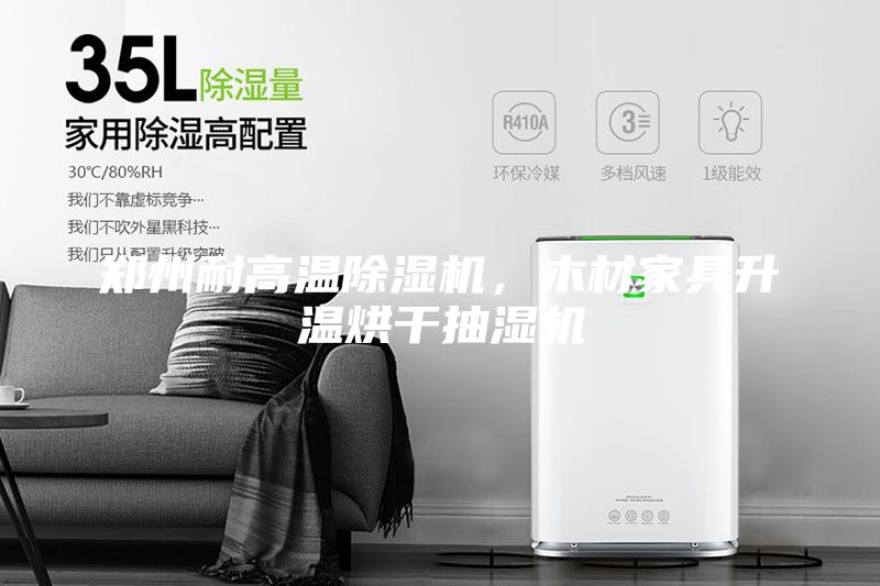 鄭州耐高溫除濕機，木材家具升溫烘干抽濕機