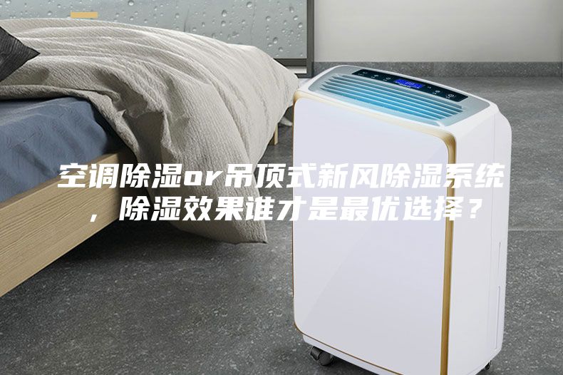 空調除濕or吊頂式新風除濕系統，除濕效果誰才是最優選擇？