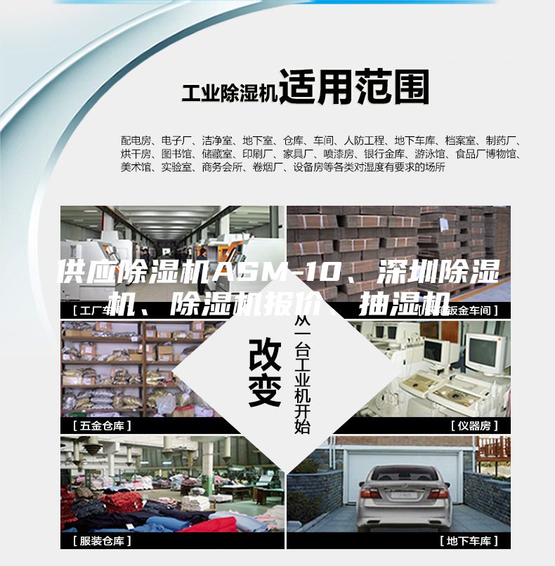 供應(yīng)除濕機(jī)ASM-10、深圳除濕機(jī)、除濕機(jī)報(bào)價(jià)、抽濕機(jī)