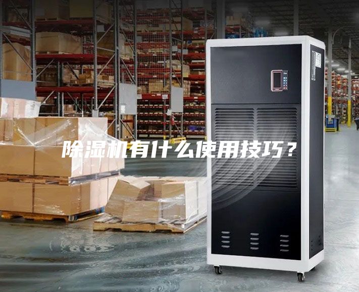 除濕機(jī)有什么使用技巧？