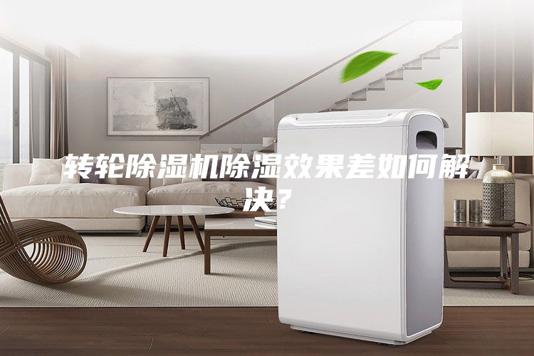 轉(zhuǎn)輪除濕機除濕效果差如何解決？